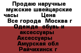 Продаю наручные мужские швейцарские часы Rodania › Цена ­ 17 000 - Все города, Москва г. Одежда, обувь и аксессуары » Аксессуары   . Амурская обл.,Райчихинск г.